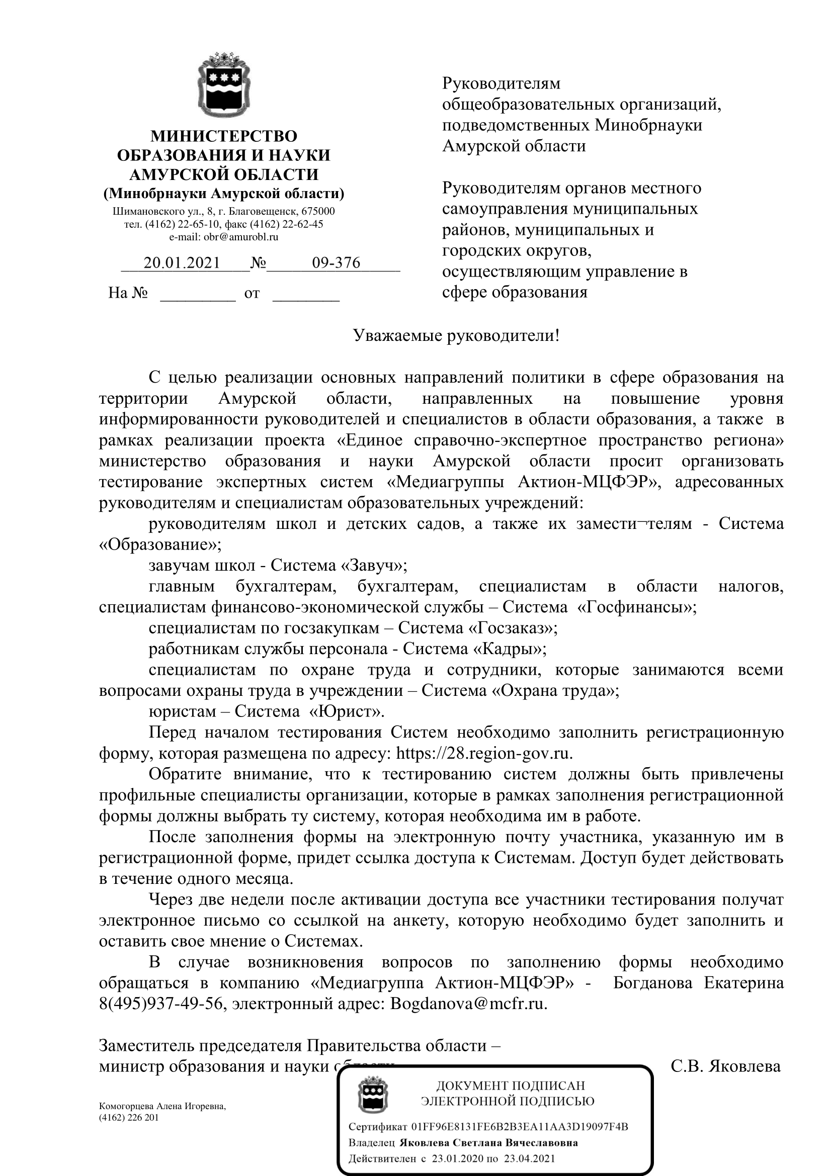 Письмо Министерства образования и науки Амурской области №09-376 от 20.01.2021 г.