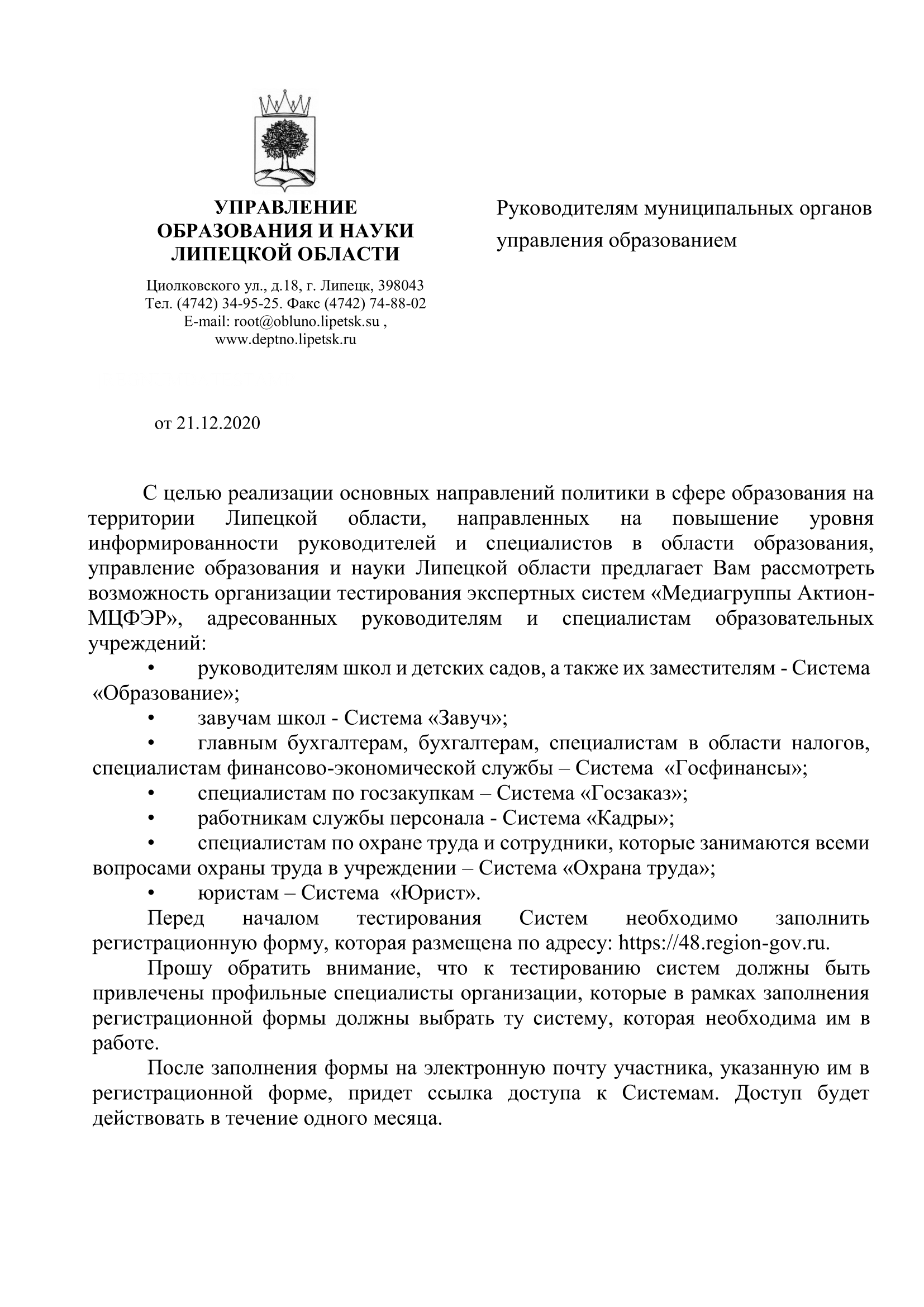 Письмо Управления образования и науки Липецкой области 21.12.2021 г., б/н