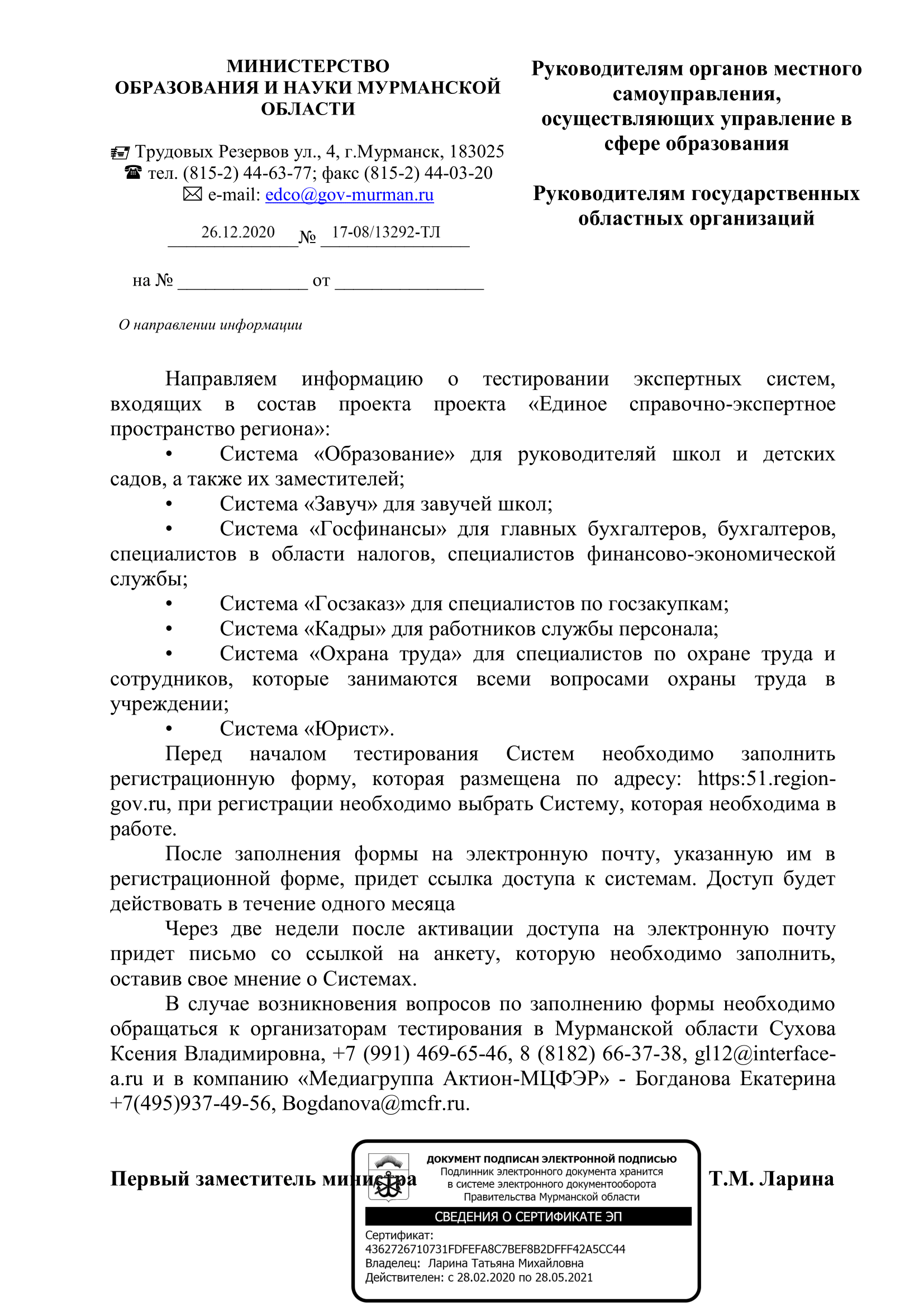 Письмо Министерства образования и науки Мурманской области №17-08/13292-ТЛ от 26.12.2020 г.