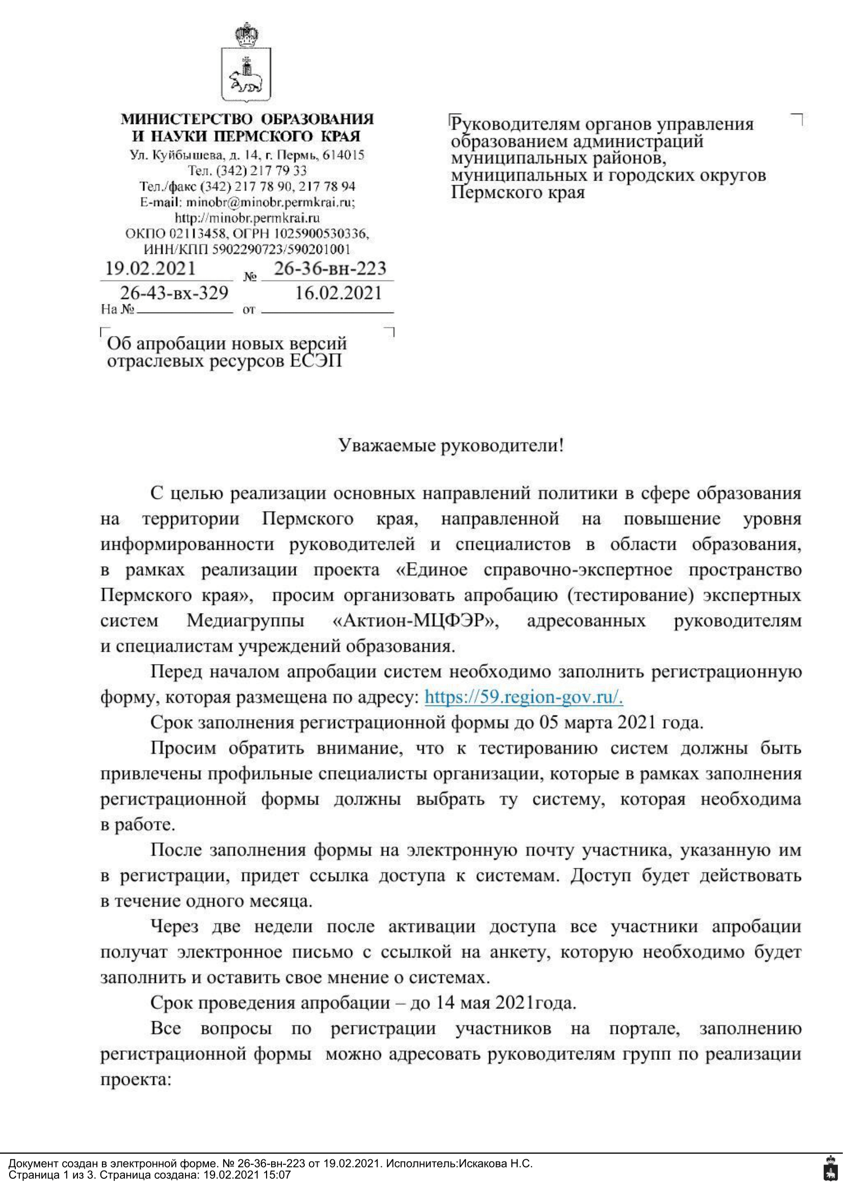 Письмо Министерства образования и науки Пермского края №26-36-вн-223 от 19.02.2021 г.