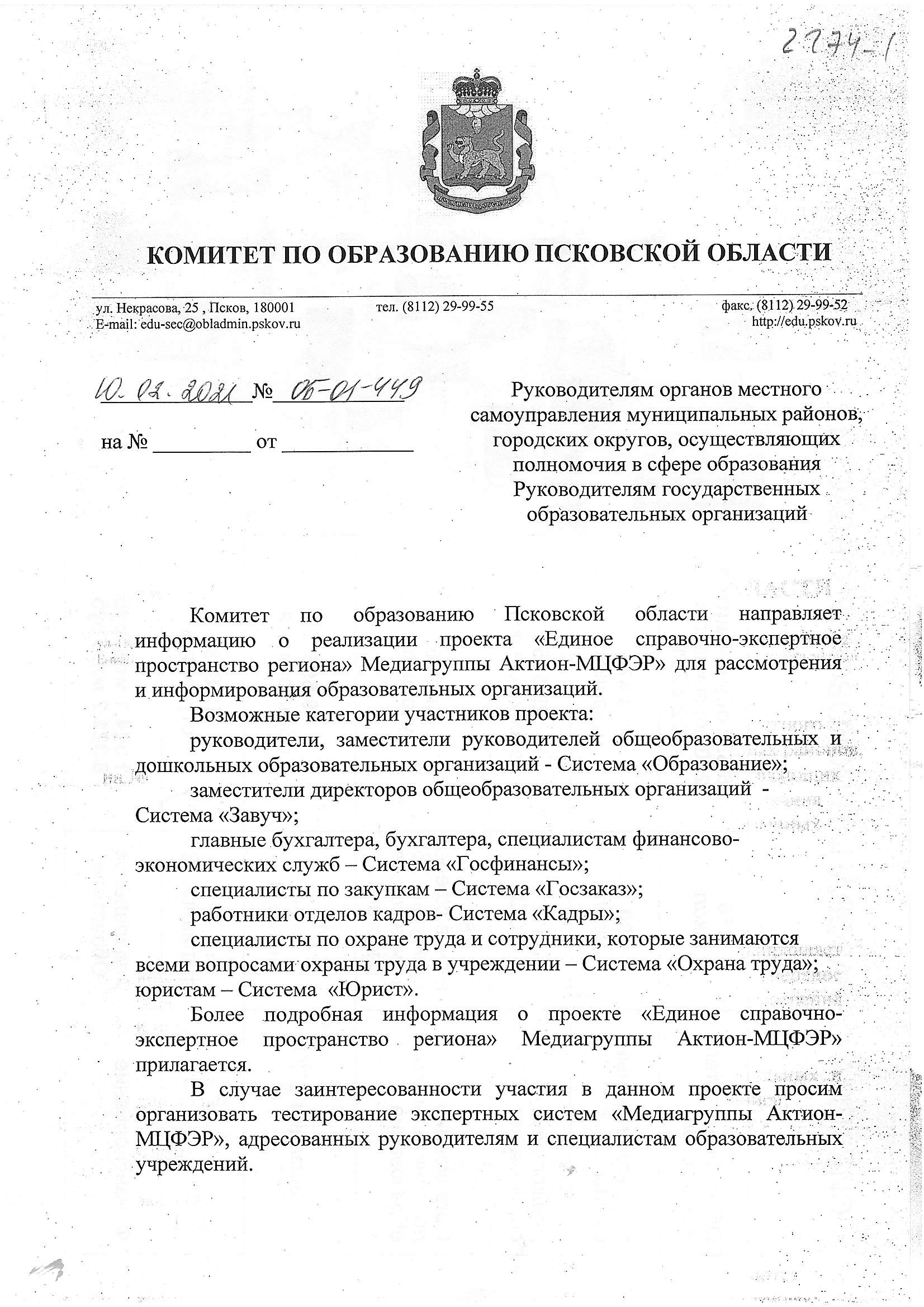 Письмо Комитета образования Псковской области №ОБ-01-449 от 10.02.2021 г.