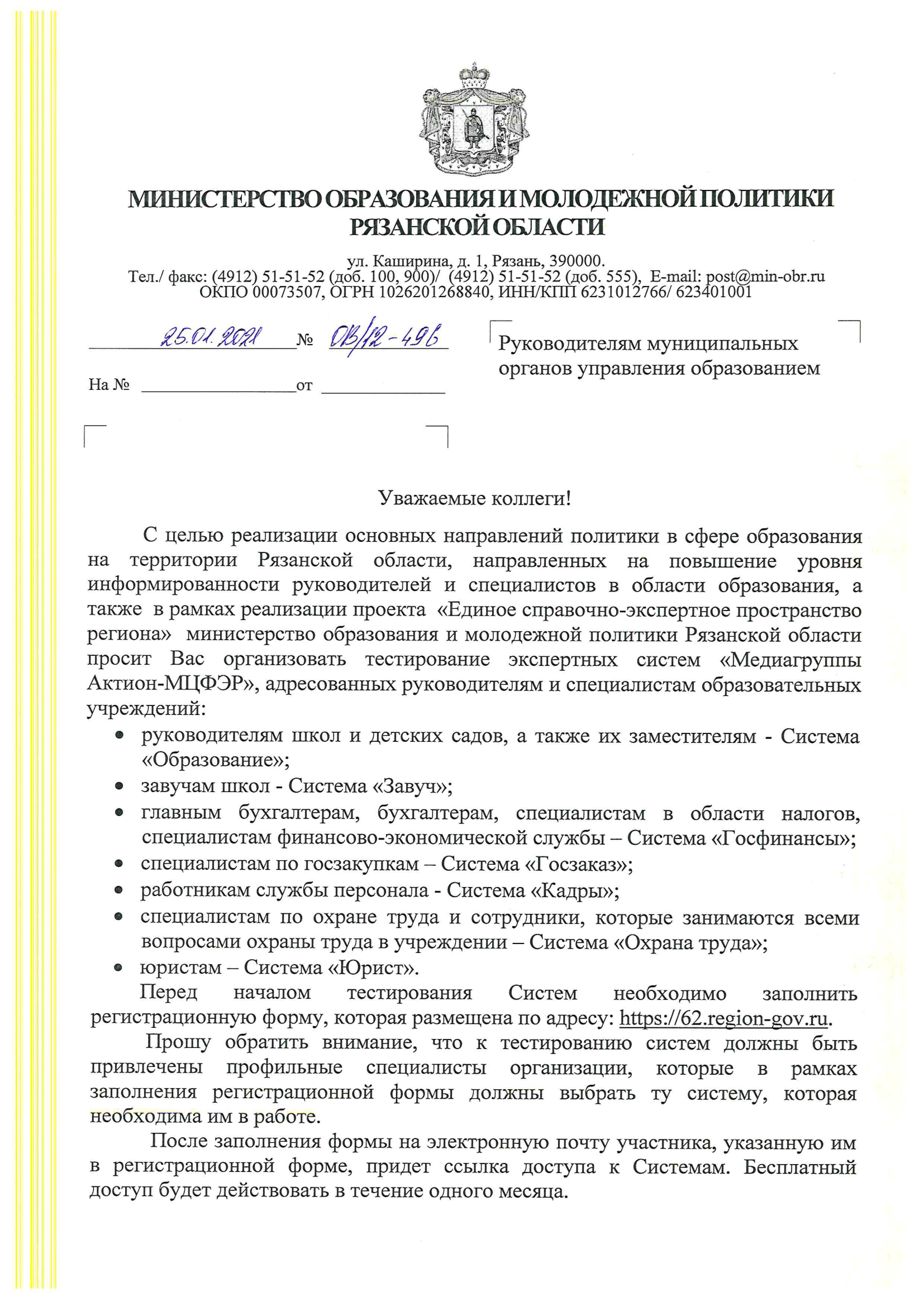 Письмо Министерства образования и молодежной политики Рязанской области №ОВ/12-496 от 25.01.2021 г.